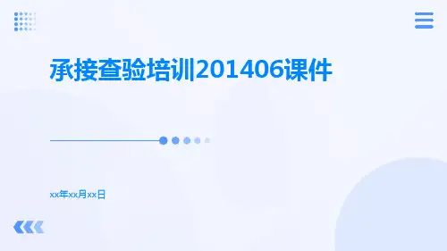 承接查验培训201406课件