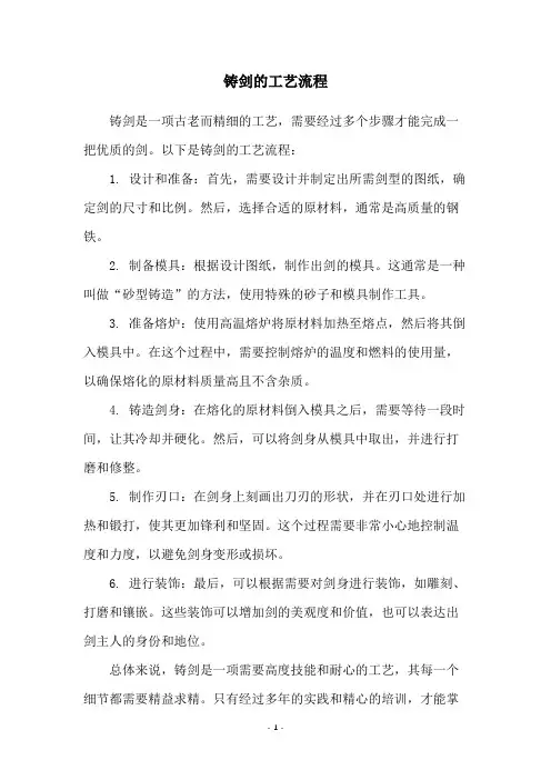 铸剑的工艺流程