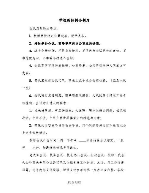 学校教师例会制度(三篇)