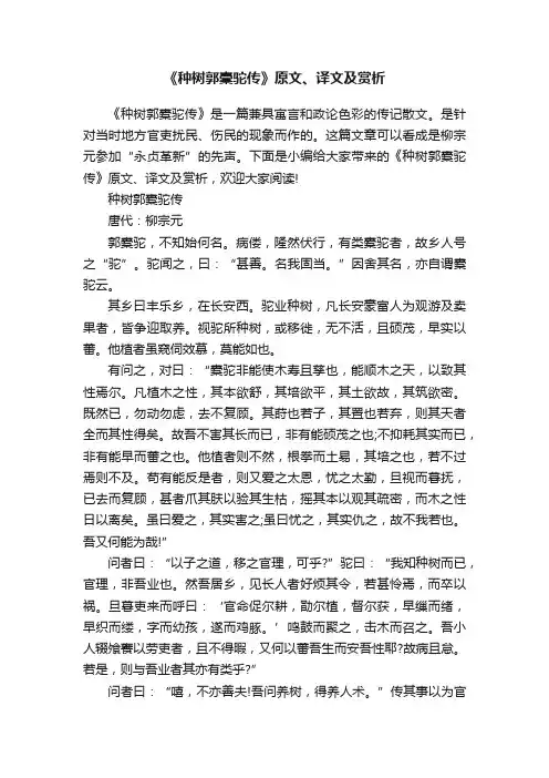 《种树郭橐驼传》原文、译文及赏析