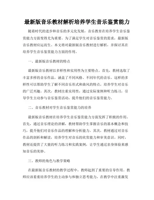 最新版音乐教材解析培养学生音乐鉴赏能力