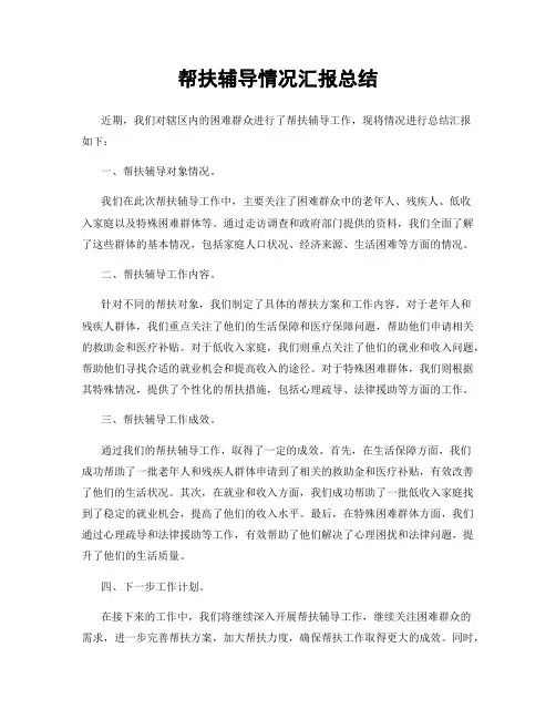 帮扶辅导情况汇报总结