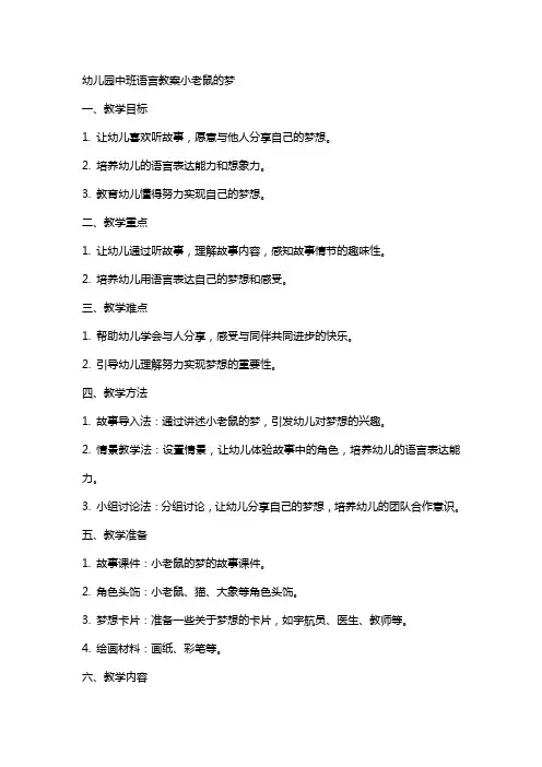 幼儿园中班语言教案小老鼠的梦