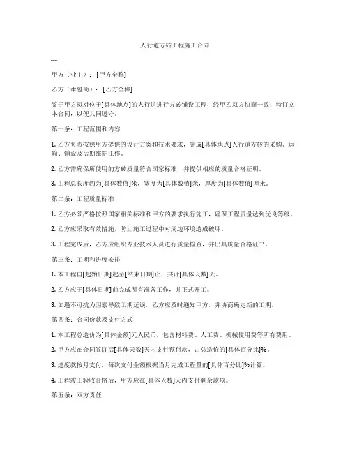 人行道方砖工程施工合同