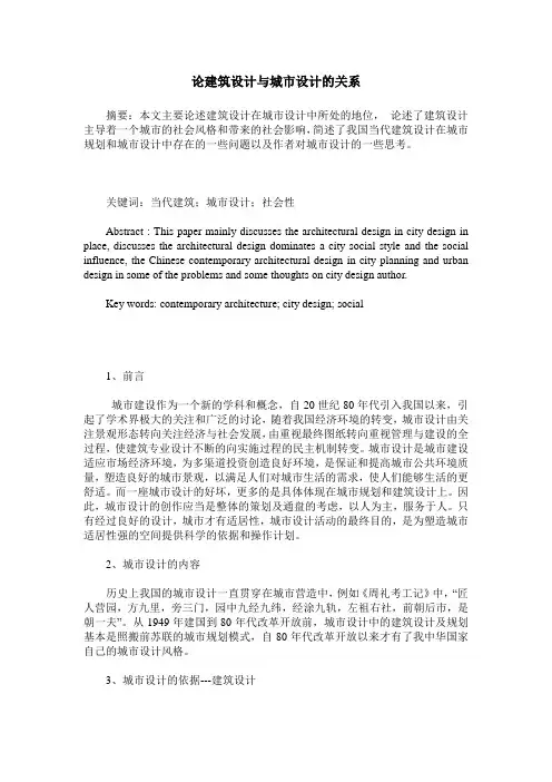 论建筑设计与城市设计的关系