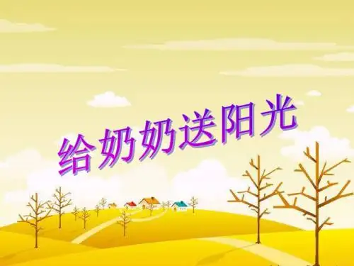 一年级上册语文课件-15 给奶奶送阳光(2)_鄂教版 (共10张PPT)