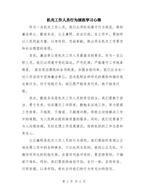 机关工作人员行为规范学习心得