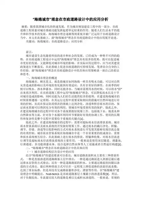 “海绵城市”理念在市政道路设计中的应用分析