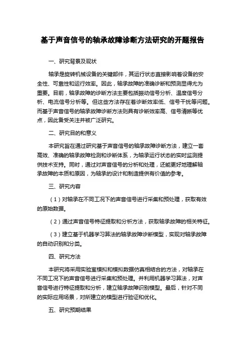 基于声音信号的轴承故障诊断方法研究的开题报告