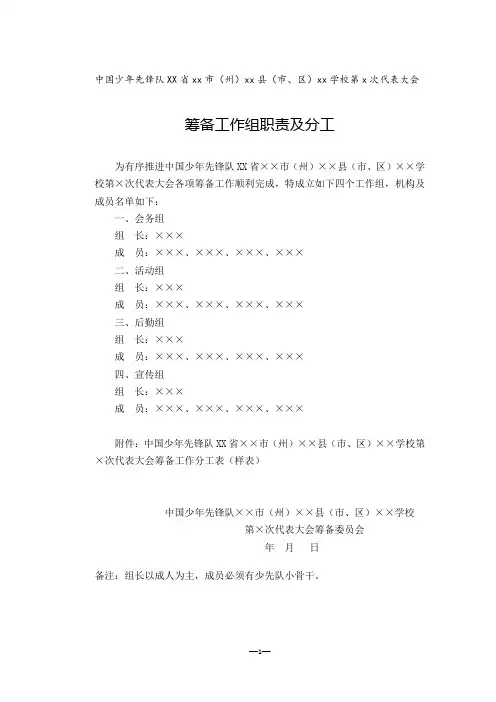 少代会筹备工作组职责及分工