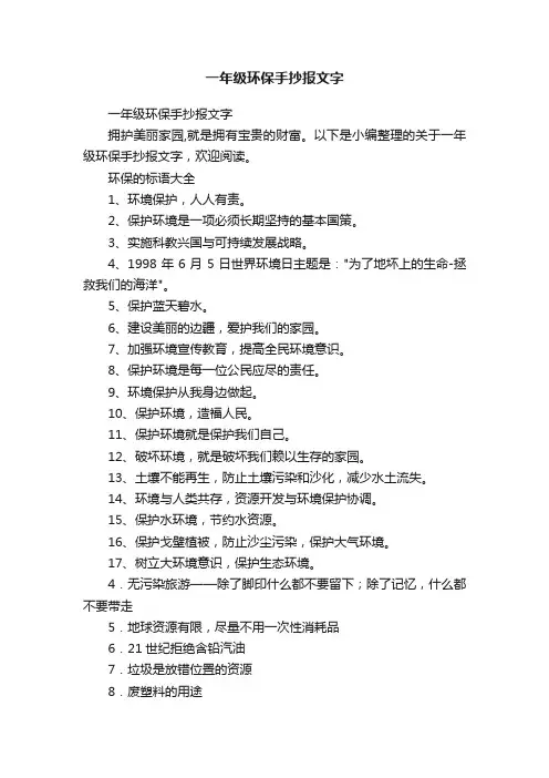 一年级环保手抄报文字