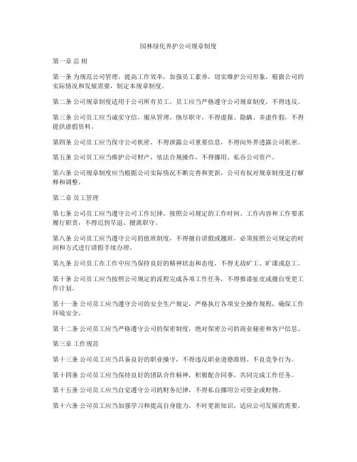 园林绿化养护公司规章制度