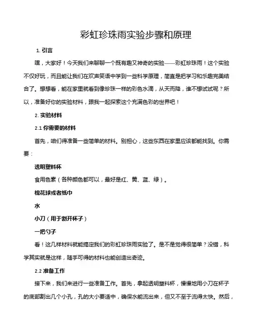 彩虹珍珠雨实验步骤和原理