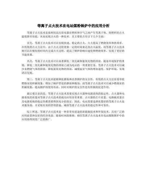 等离子点火技术在电站煤粉锅炉中的应用分析