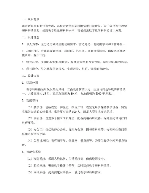 教学科研楼的设计方案