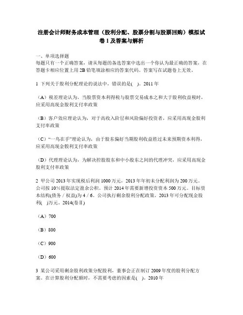 [财经类试卷]注册会计师财务成本管理(股利分配、股票分割与股票回购)模拟试卷1及答案与解析