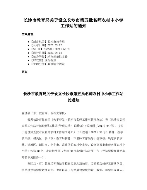 长沙市教育局关于设立长沙市第五批名师农村中小学工作站的通知