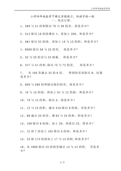 小学四年级数学下册文字题练习,给孩子做一做