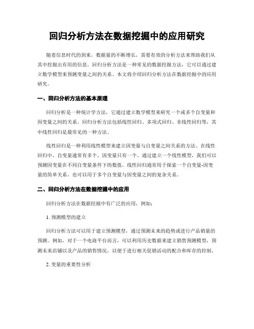 回归分析方法在数据挖掘中的应用研究