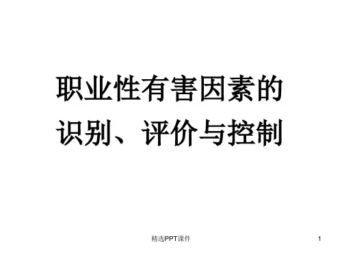 职业性有害因素的识别评价与控制