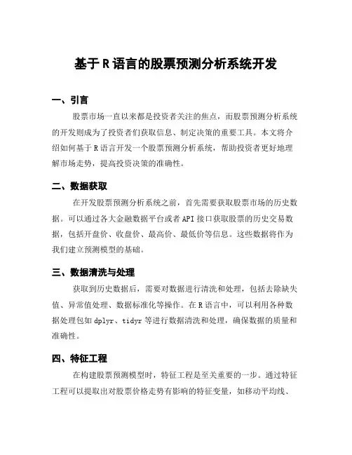基于R语言的股票预测分析系统开发