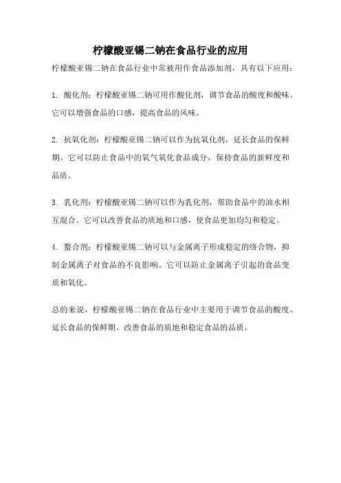 柠檬酸亚锡二钠在食品行业的应用