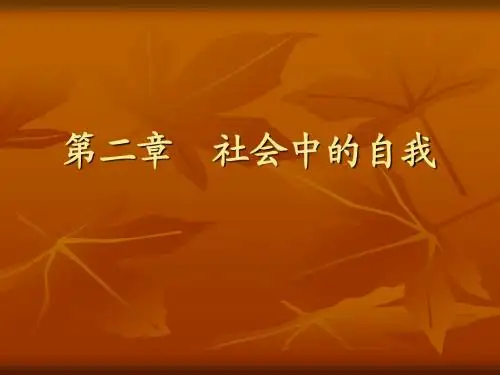 第二章  社会中的自我