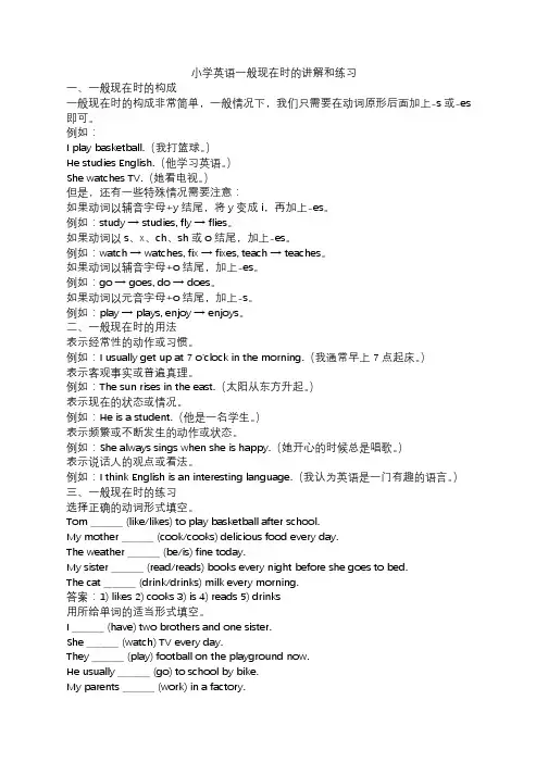 小学英语一般现在时的讲解和练习