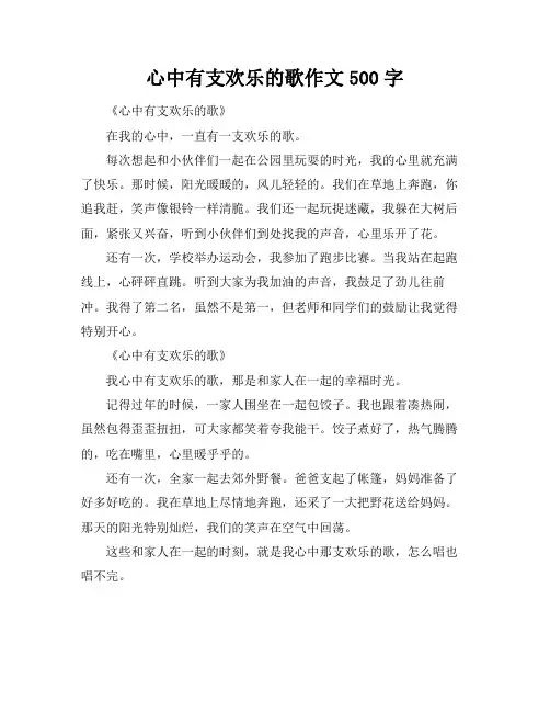 心中有支欢乐的歌作文500字
