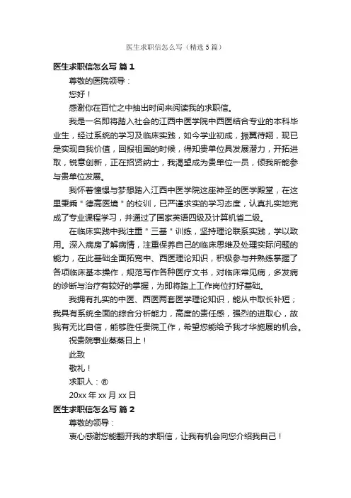 医生求职信怎么写（精选5篇）