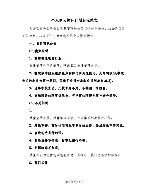 个人能力提升计划标准范文(4篇)