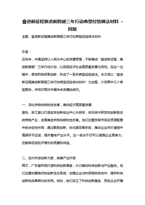 奋进新征程推进新跨越三年行动典型经验做法材料 -回复