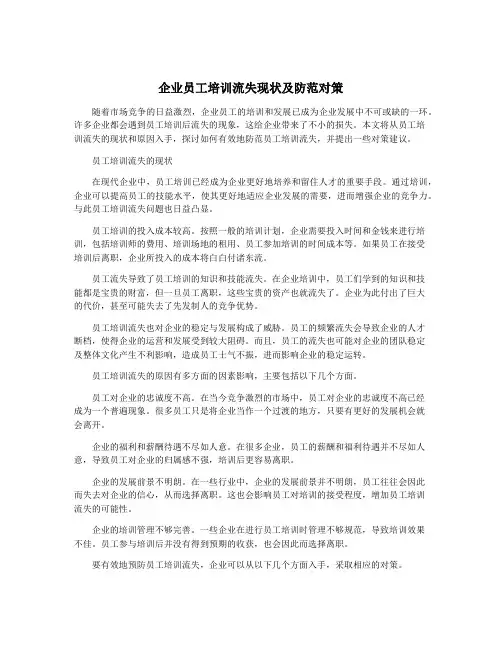 企业员工培训流失现状及防范对策