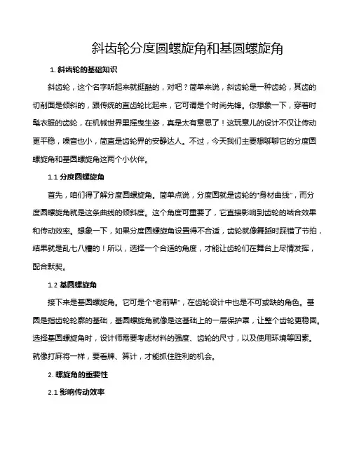 斜齿轮分度圆螺旋角和基圆螺旋角