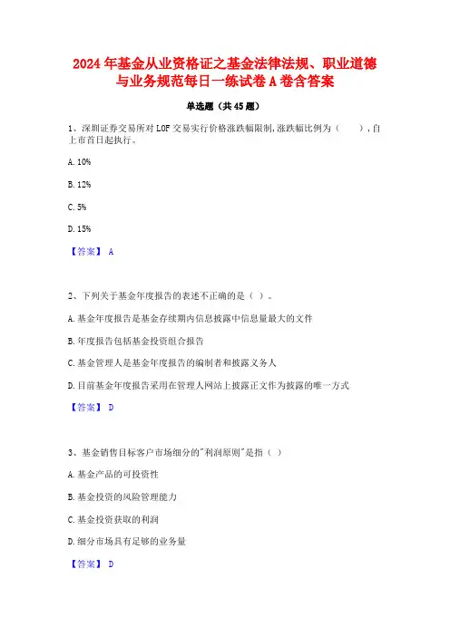 2024年基金从业资格证之基金法律法规职业道德与业务规范每日一练试卷A卷含答案