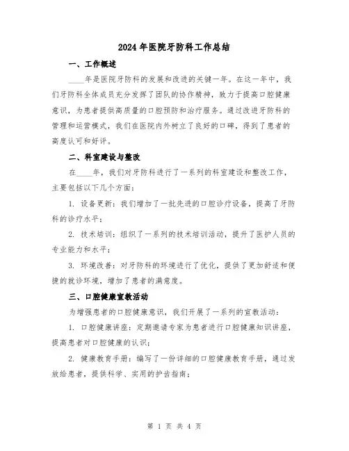 2024年医院牙防科工作总结(2篇)