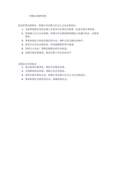 宗教法治宣传标语