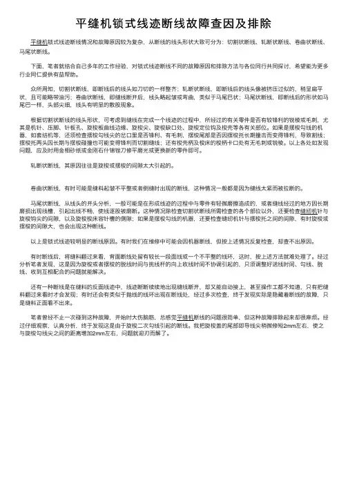 平缝机锁式线迹断线故障查因及排除