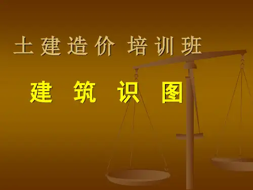 工程造价识图基础