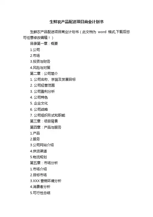 生鲜农产品配送项目商业计划书