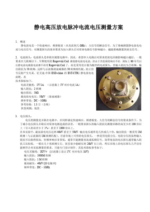 静电高压放电脉冲电流电压测量方案