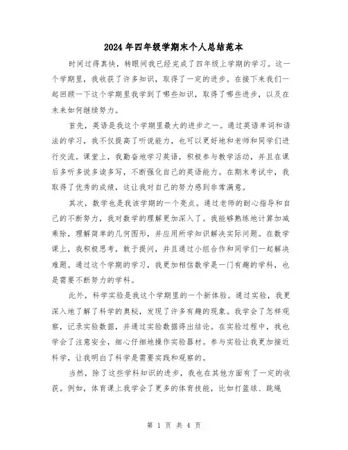 2024年四年级学期末个人总结范本（2篇）