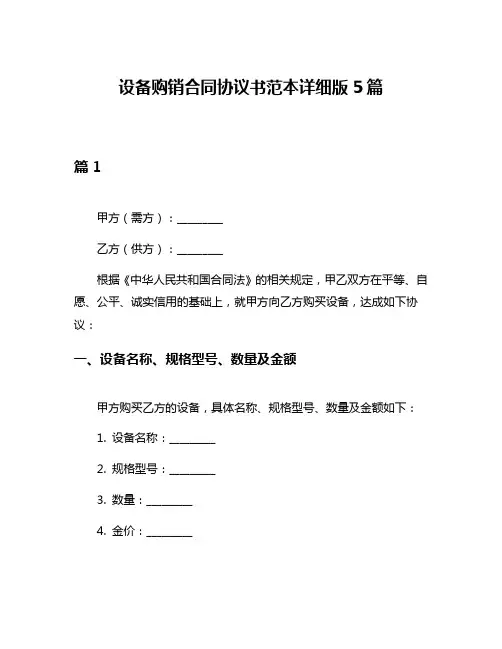 设备购销合同协议书范本详细版5篇