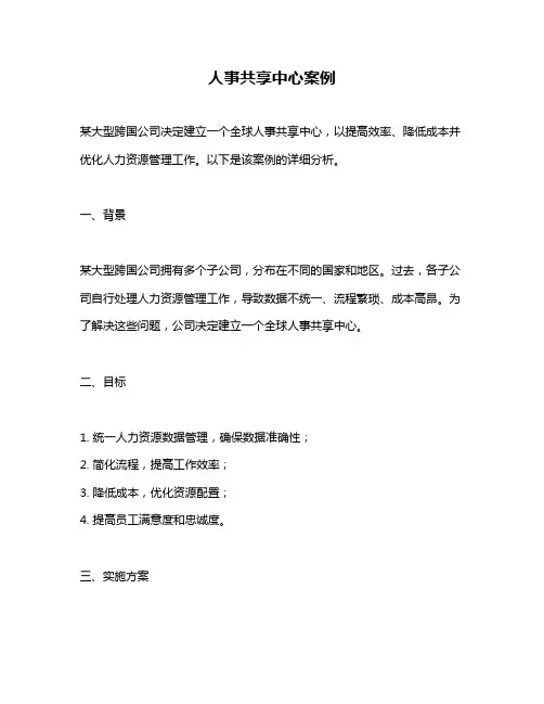 人事共享中心案例