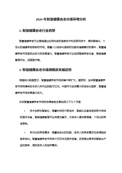 2024年智慧健康养老市场环境分析
