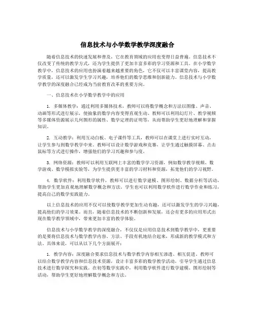 信息技术与小学数学教学深度融合
