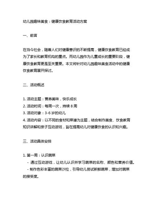 幼儿园趣味美食：健康饮食教育活动方案