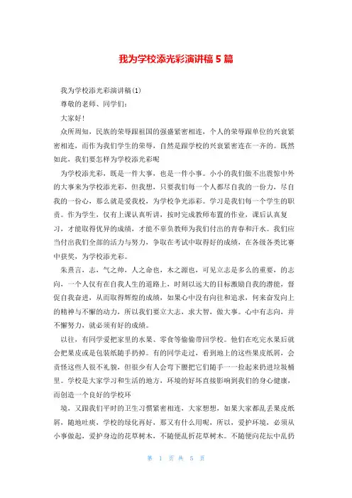 我为学校添光彩演讲稿5篇
