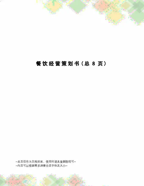 餐饮经营策划书