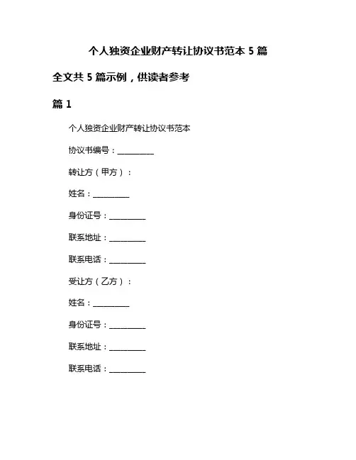 个人独资企业财产转让协议书范本5篇